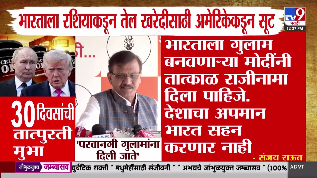 Sanjay Raut | भारताला तेल खरेदीसाठी अमेरिकेनं दिलेल्या सूटवरुन राऊतांची टीका