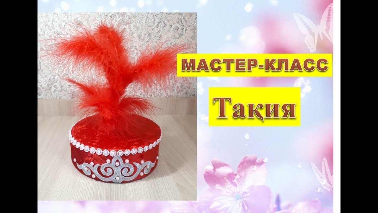 Тақия жасау//МАСТЕР КЛАСС//