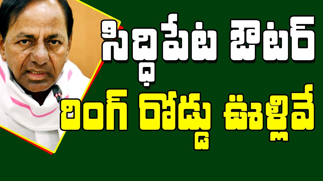 సిద్ధిపేట ఔటర్ రింగ్ రోడ్డు ఊళ్లు ఇవే | CM KCR | Siddipet Outer Ring Road | Harish Rao | TEL TV