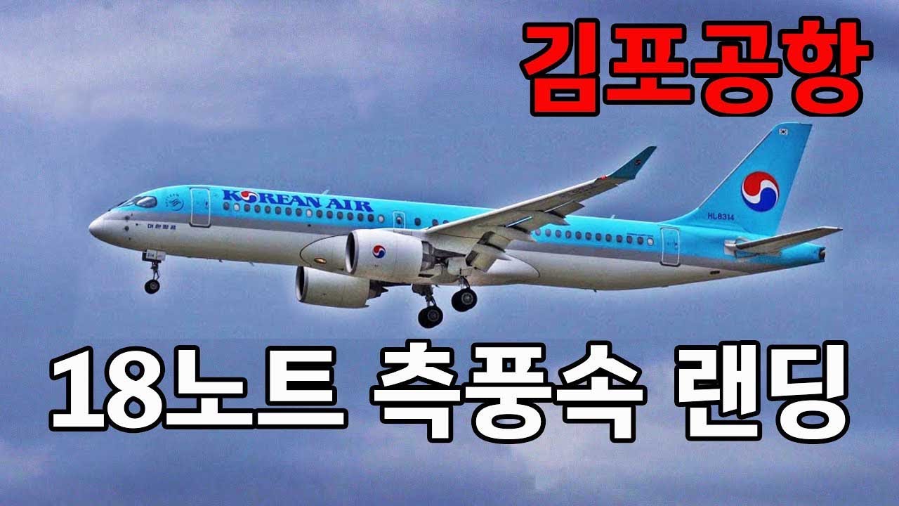 18노트 측풍속에서 랜딩하는  항공기 김포공항 AIRPLANE SPOTTING