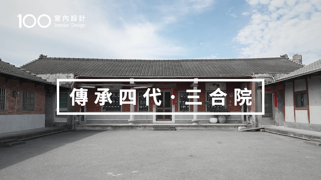 【老屋翻新】從阿公起厝到他接手重整，飽含著對三合院的情感｜100室內設計
