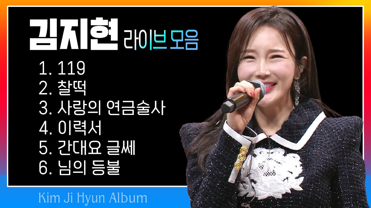 김지현 라이브 모음 (119/찰떡/사랑의 연금술사/이력서/간대요 글쎄/님의 등불) #k_music #trotclass #트로트클라쓰 #인기트로트