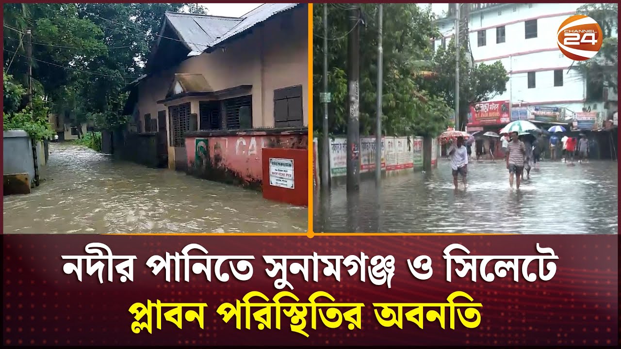 নদীর পানিতে সুনামগঞ্জ ও সিলেটে প্লাবন পরিস্থিতির অবনতি  | Sylhet | Sunamganj | Channel 24