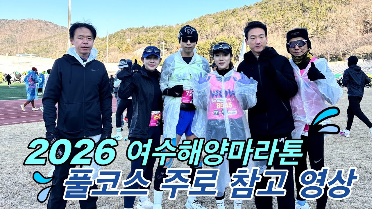 2026 여수 해양마라톤 풀코스 주로 영상 | 와우러닝 런트립