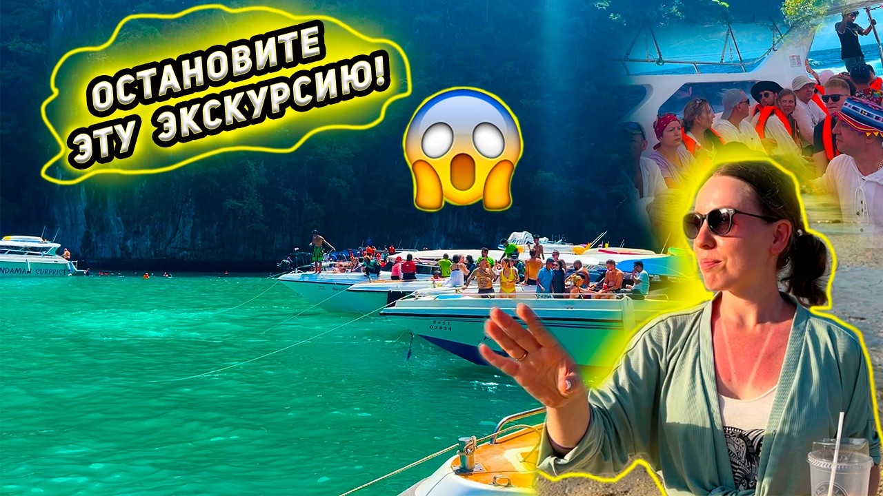 Пхукет ➡️ Острова Пхи-Пхи - моя  худшая экскурсия на райский архипелаг. Отдых в Таиланде