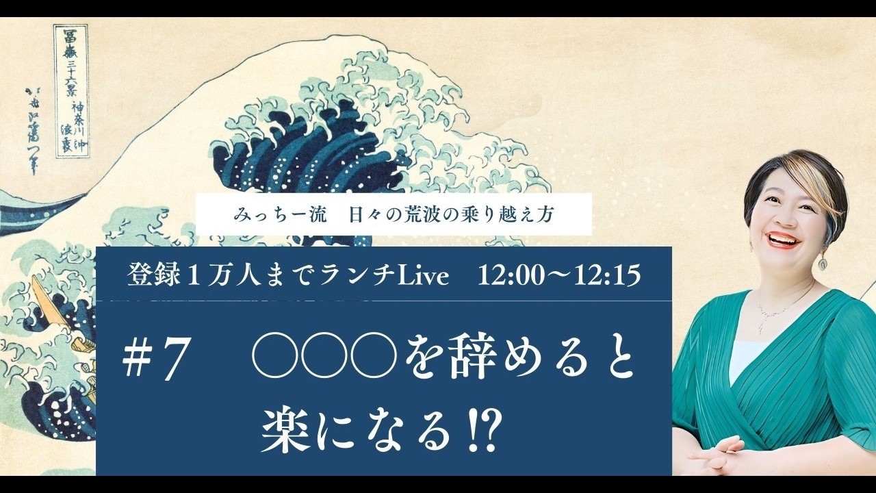 【1万人まで毎昼ランチ LIVE】#7 〇〇〇を辞めると楽になる!?