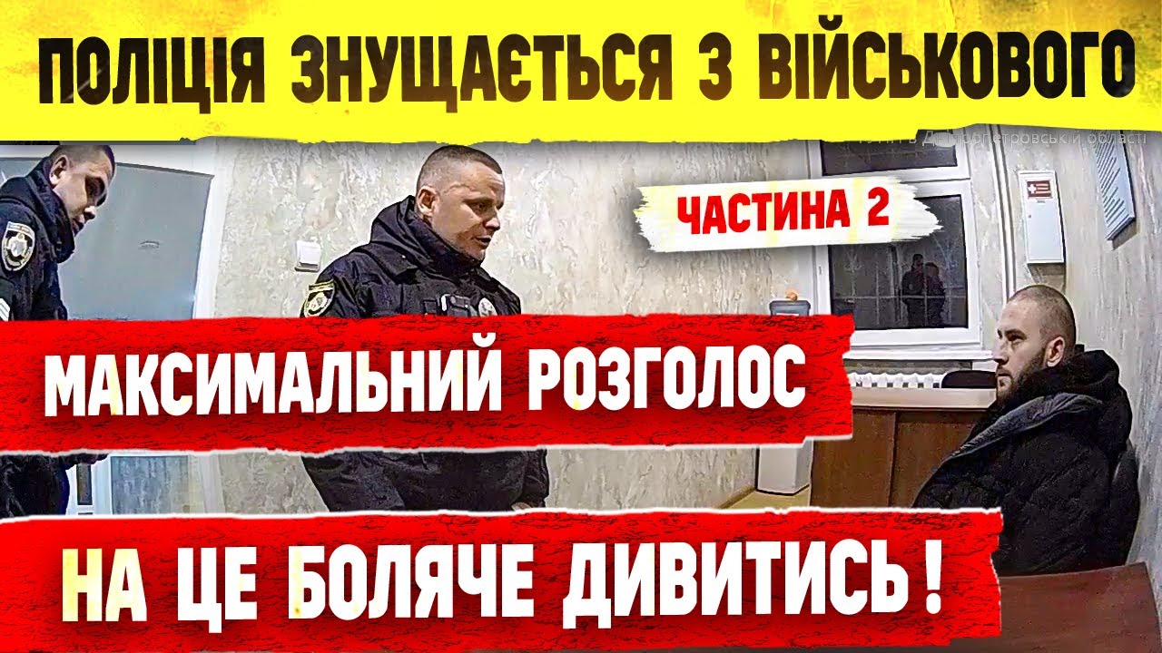 ПОЛІЦІЯ ЗНУЩАЄТЬСЯ З ВІЙСЬКОВОГО НА ЦЕ БОЛЯЧЕ ДИВИТИСЬ !