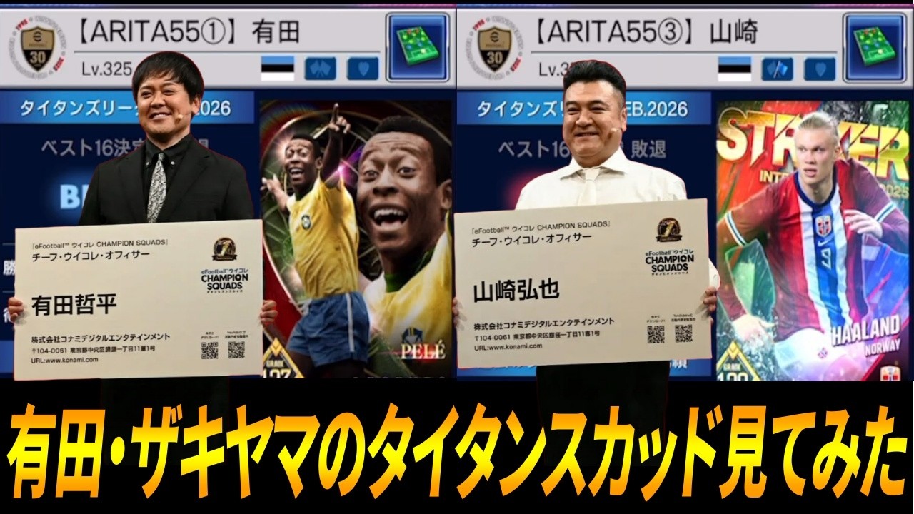 【ウイコレ】有田＆ザキヤマのタイタンスカッドが最強すぎたｗｗ