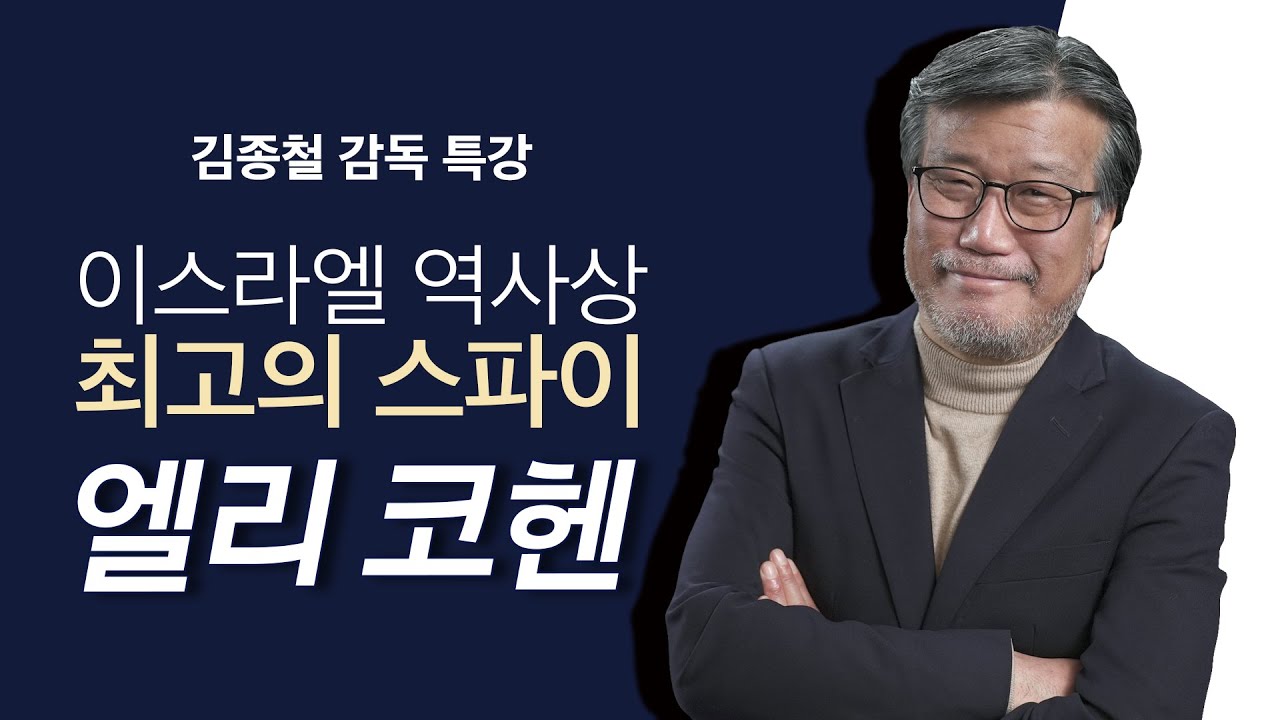 [Brad TV] 브래드 특강 -  이스라엘 역사상 최고의 스파이 엘리 코헨