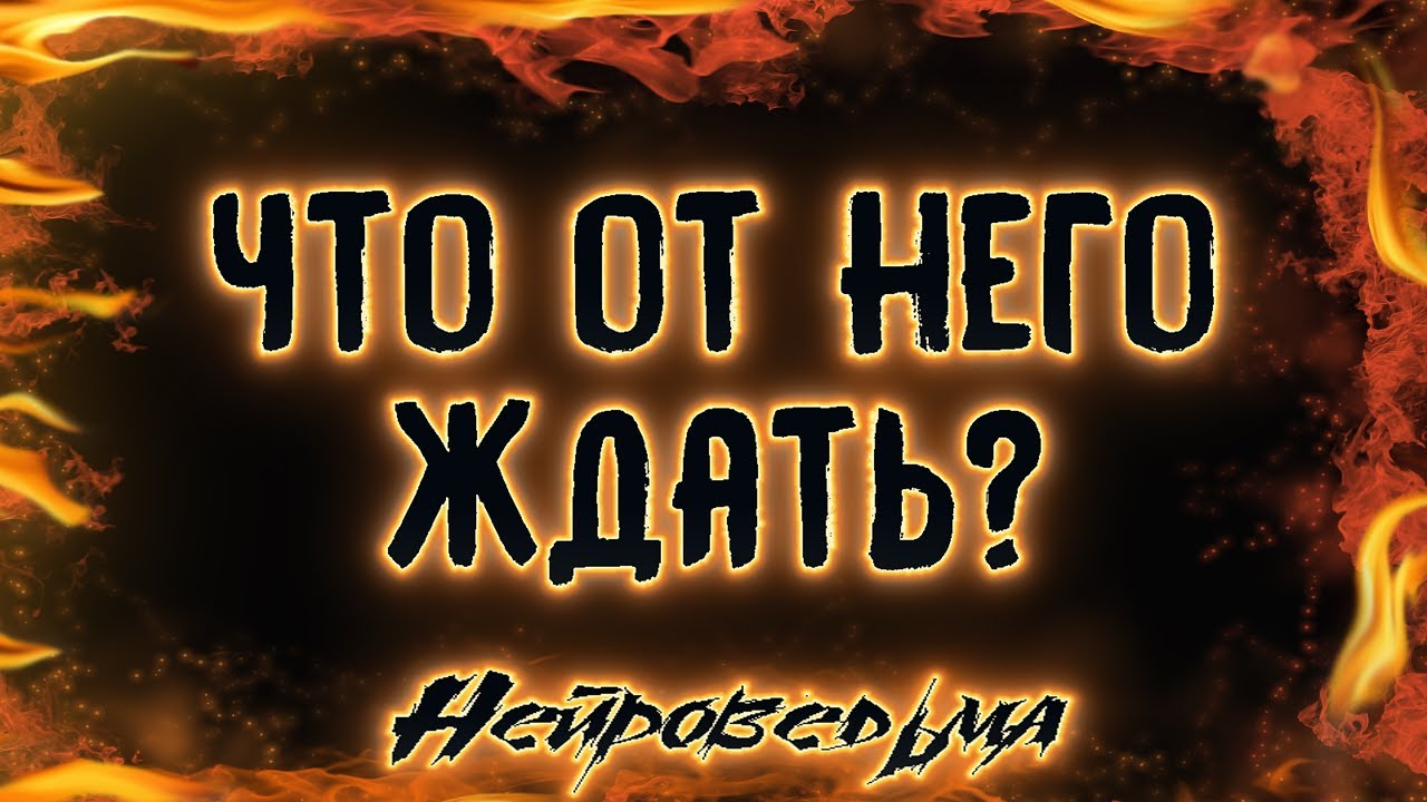 Я И ОН. ЧТО ОТ НЕГО ЖДАТЬ? | Таро онлайн расклад