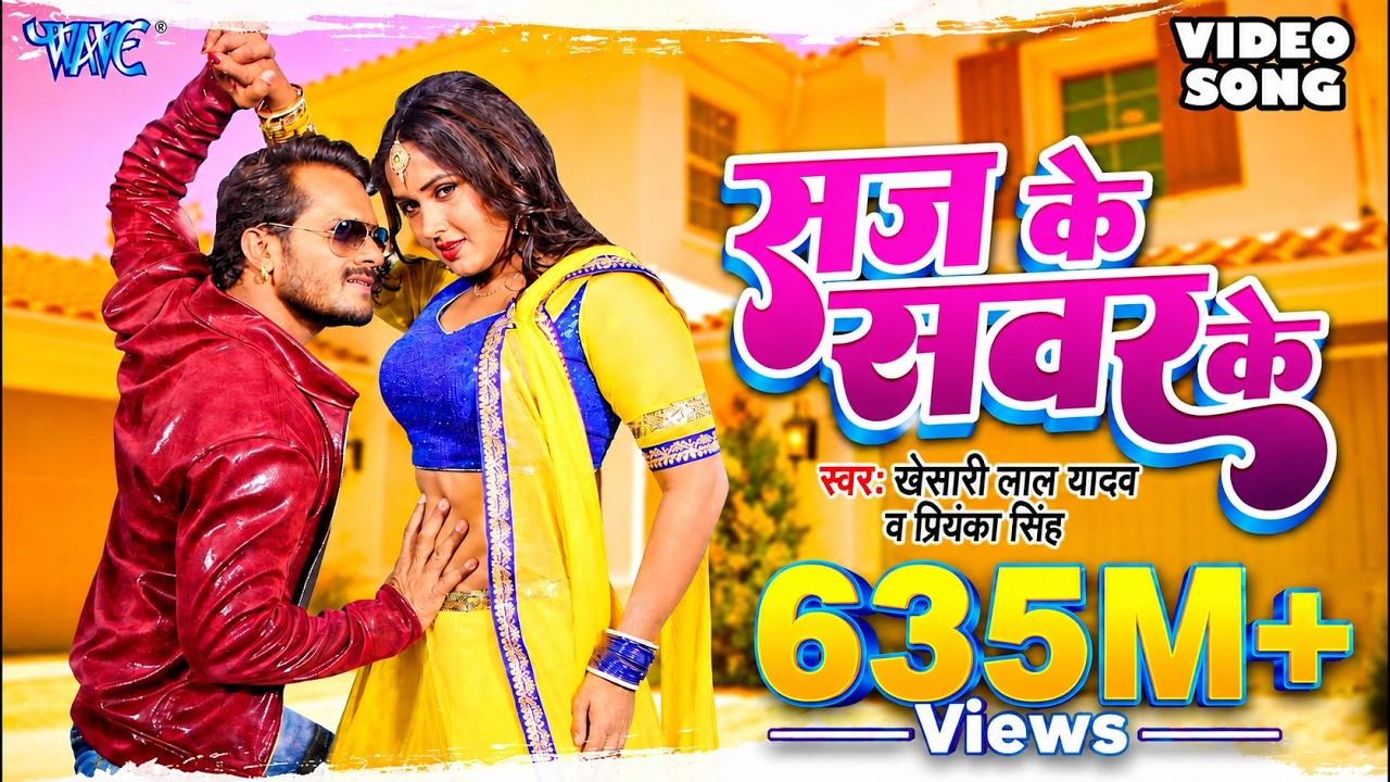 KHESARI LAL YADAV SUPERHIT MOVIE SONG - Saj Ke Sawar Ke (HD) | BHOJPURI SUPERHIT FULL VIDEO SONG