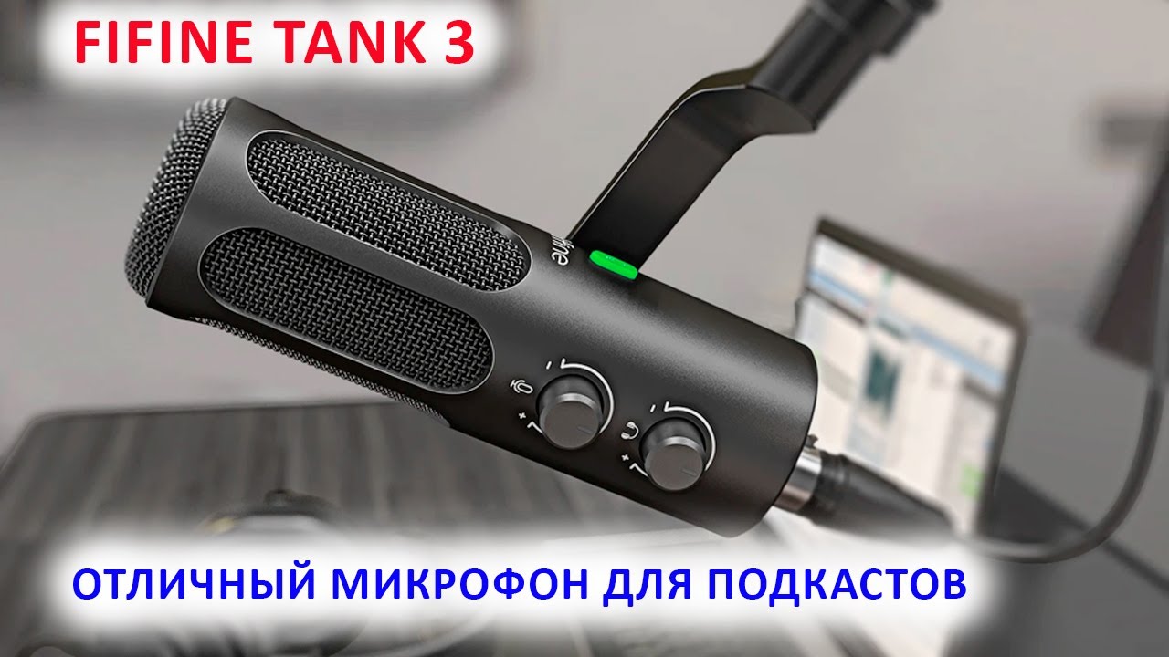 FIFINE AMPLITANK TANK 3 - ОТЛИЧНЫЙ МИКРОФОН ДЛЯ ПОДКАСТОВ USB/XLR 🎤 ЛУЧШИЙ НЕДОРОГОЙ МИКРОФОН?