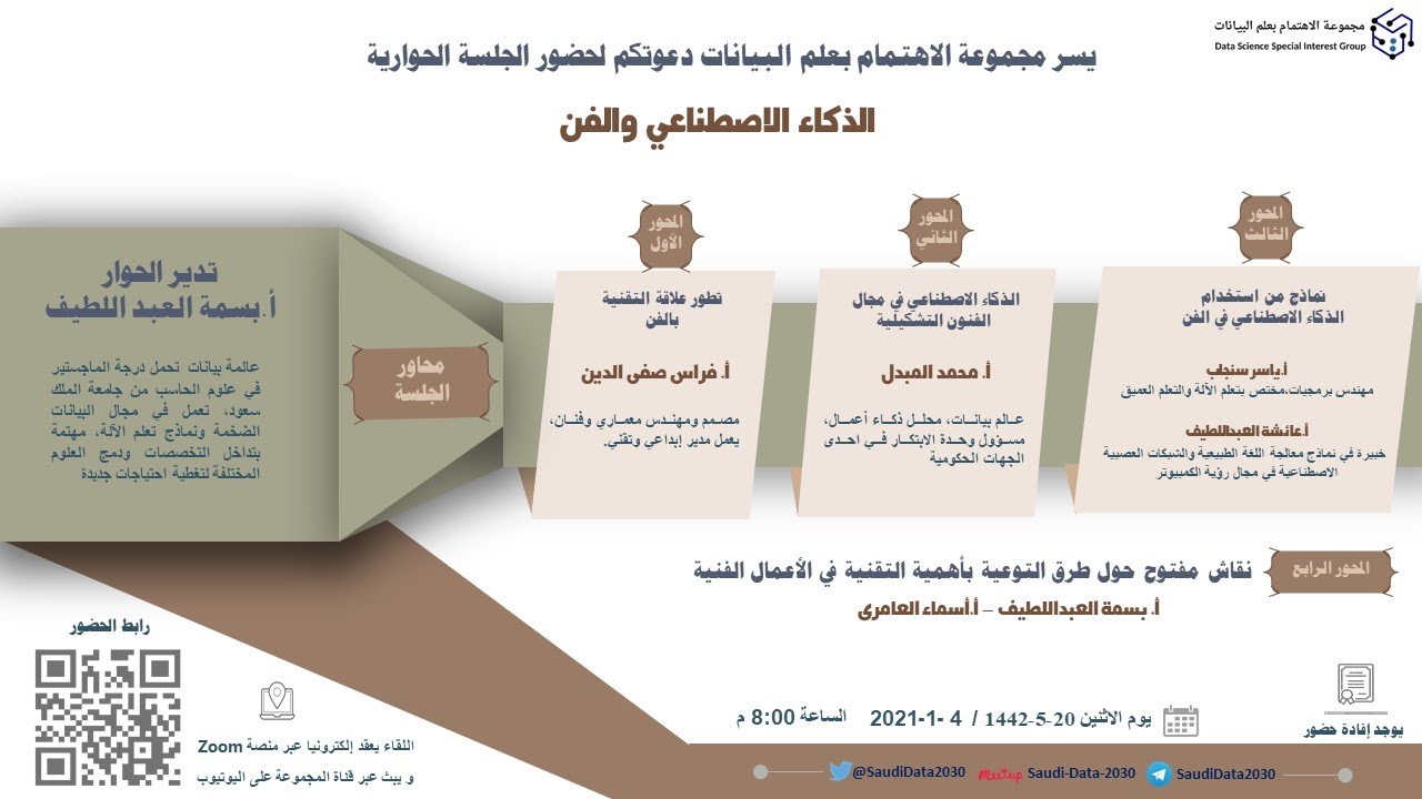 جلسة حوارية بعنوان -  الذكاء الاصطناعي والفن