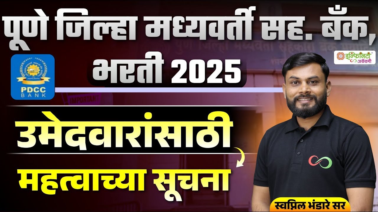 PDCC Bank Bharti 2025 | उमेदवारांसाठी महत्त्वाची सूचना | Pune District Bank Update