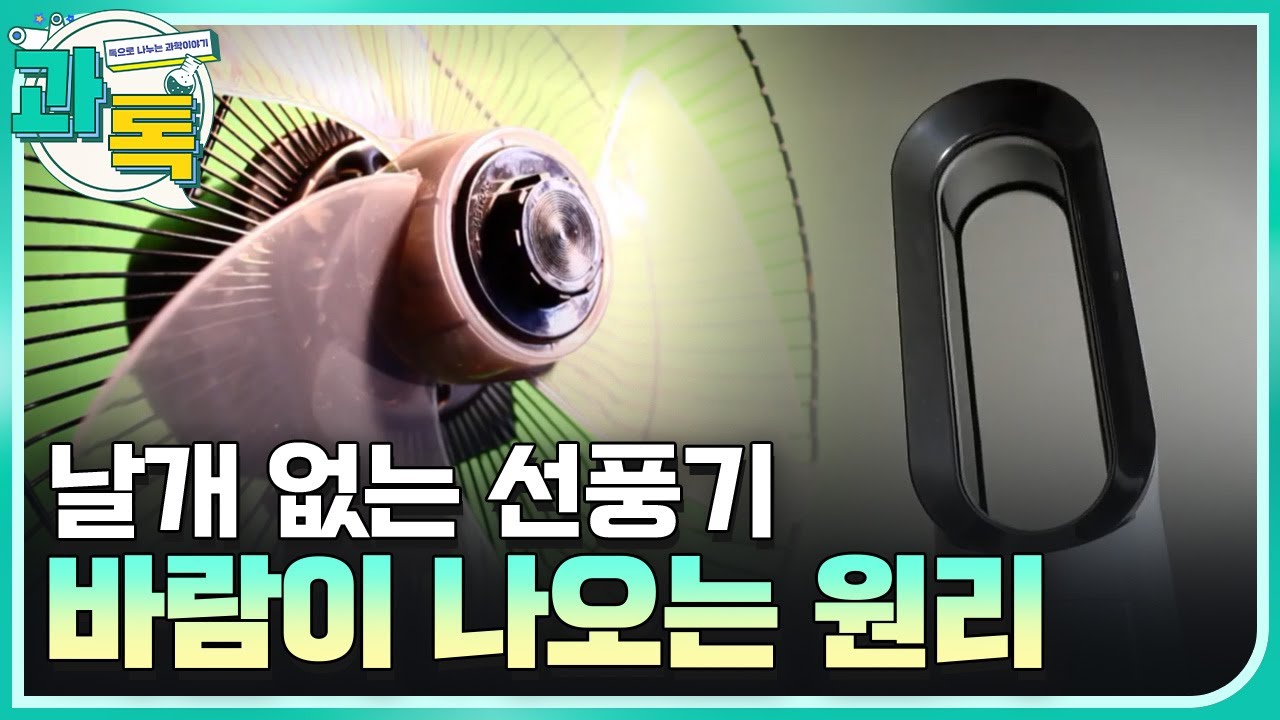 [과톡] 날개 없는 선풍기의 발명! / YTN 사이언스
