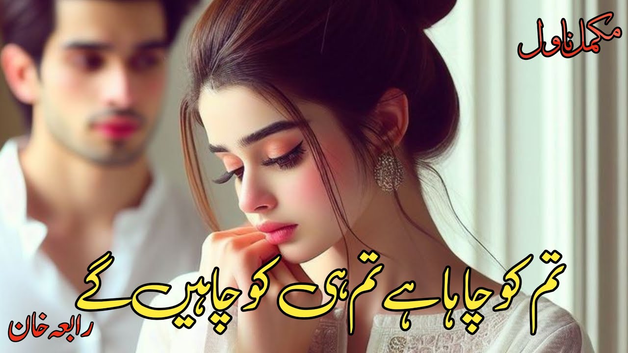 Rude Paycho Hero | Forced Marriage |Tum Ko Chaha Hai Tumhi Ko Chahen Gay by Rabia Khan | Kahani Inn