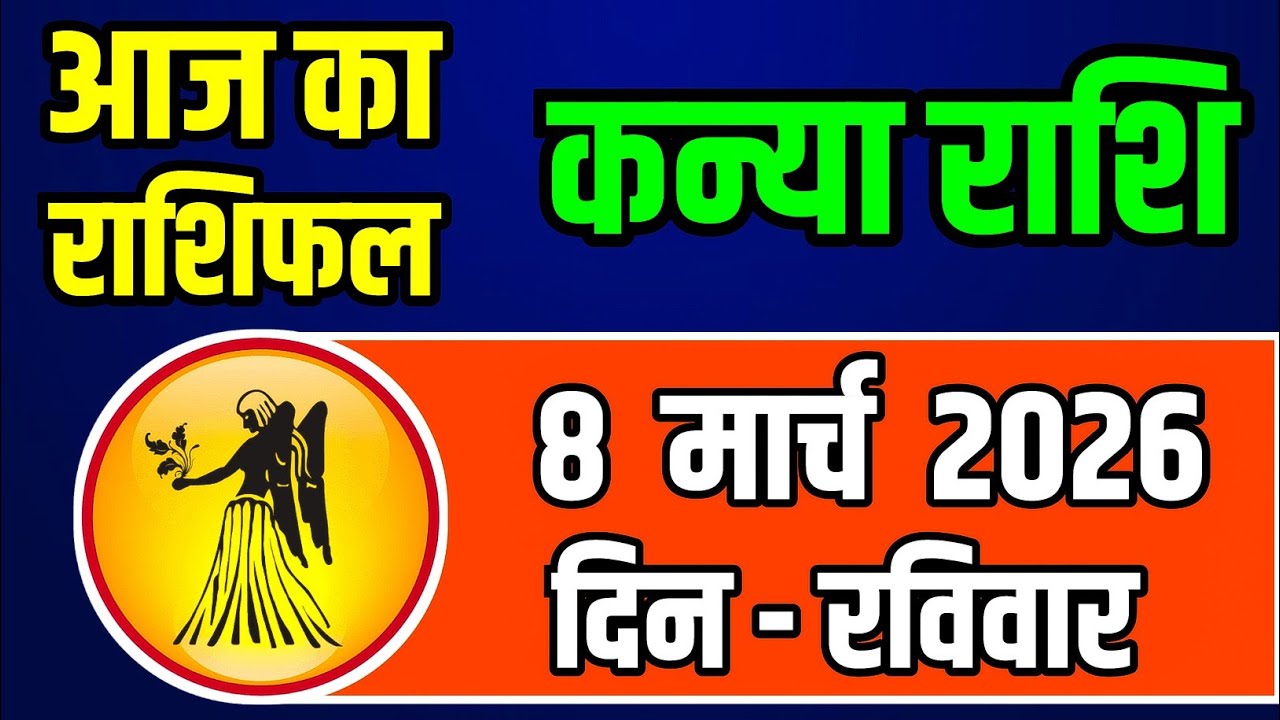 8 मार्च 2026 रविवार कन्या राशि: बन रहा है खास ग्रह योग, अचानक मिल सकता है बड़ा मौका