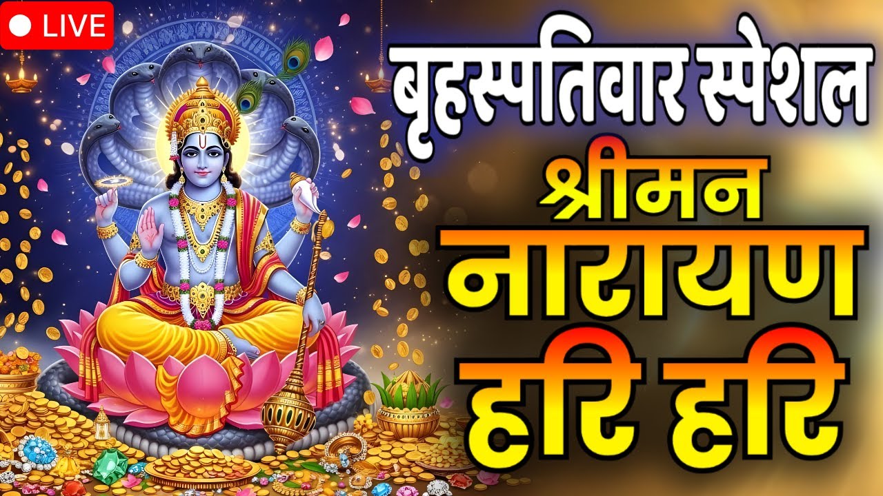 LIVE: आज बृहस्पतीवार के दिन श्रीमन नारायण नारायण हरी हरी मंत्र सुनने से मनोकामनायें होंगी पूरी