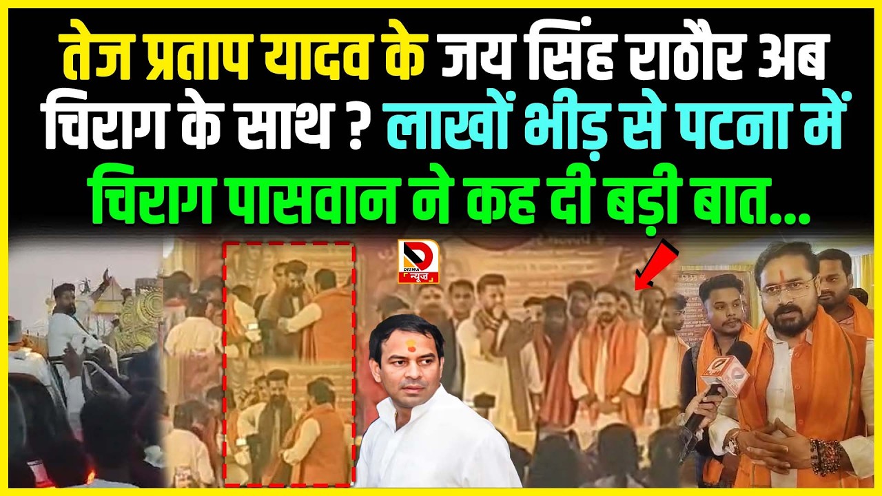 Tej Pratap Yadav के Jai Singh Rathoreअब Chirag के साथ ? लाखों भीड़ से पटना में Chirag Paswan ने कह