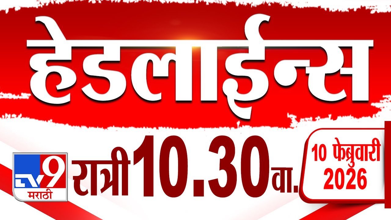 Tv9 Marathi हेडलाईन्स | Tv9 Marathi News Headline | 10.30 PM | 10 February 2026 | Headline
