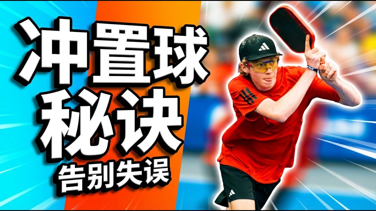 皮克球冲置球总是失误？教练亲授控球秘诀，让你精准落点！