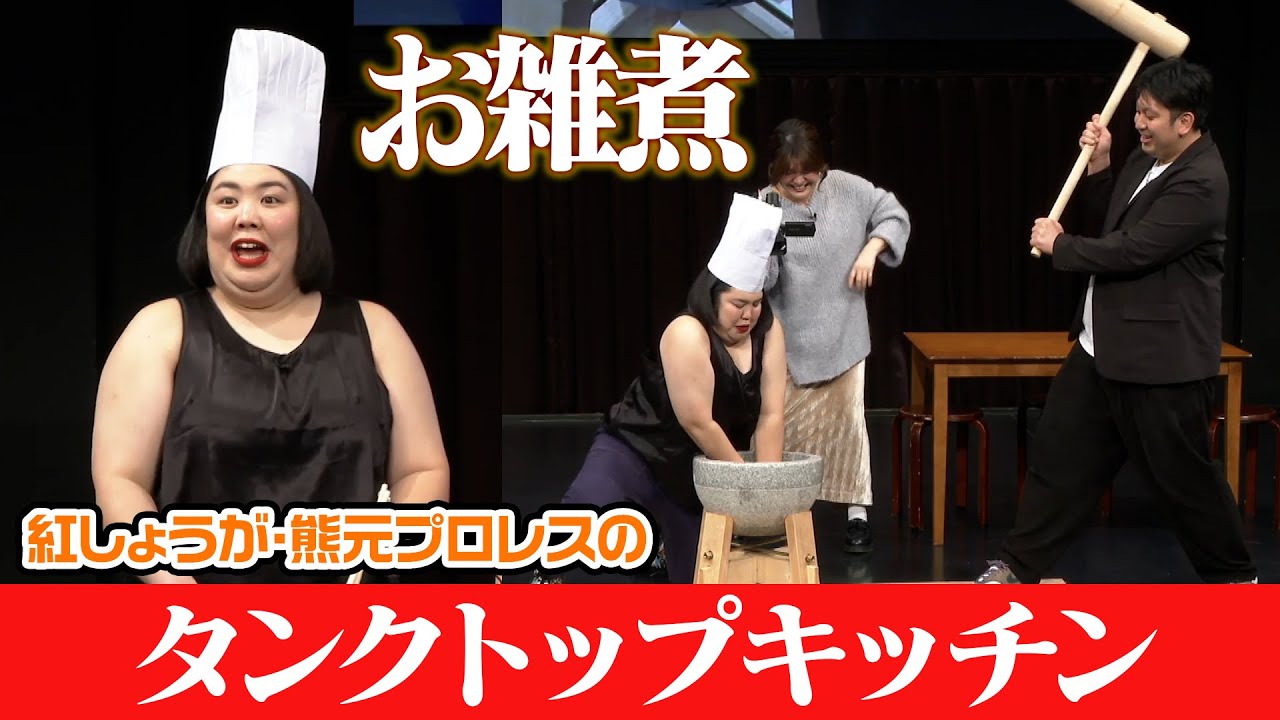 【人気企画】紅しょうが・熊元プロレスがタンクトップで料理に挑戦！舞台上で餅つきも！？【新春！公開タンクトップキッチン】