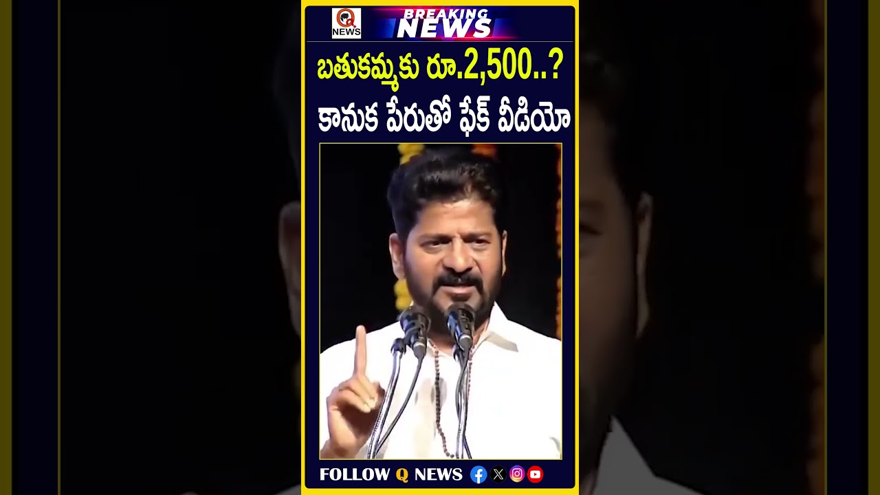 బతుకమ్మకు రూ.2,500..? కానుక పేరుతో ఫేక్ వీడియో #Bathukamma #BathukammaFestival #BathukammaGift