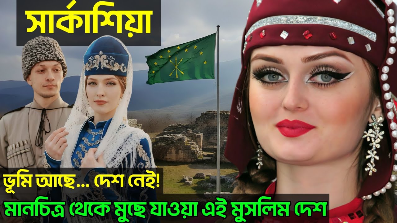 সার্কাসিয়া গণহত্যা 😱 | রাশিয়ার লুকানো ইতিহাস | Circassian Genocide Explained | দিগন্তের খোঁজে