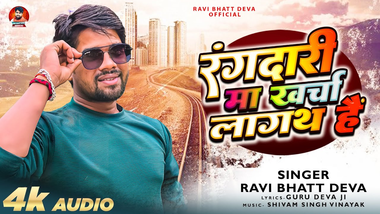 रंगदारी मा खर्चा लागथ हैं #Ravi Bhatt Deva | Rangdari Ma Kharcha Lagath Hain | अवधी गीत #Awadhi Song