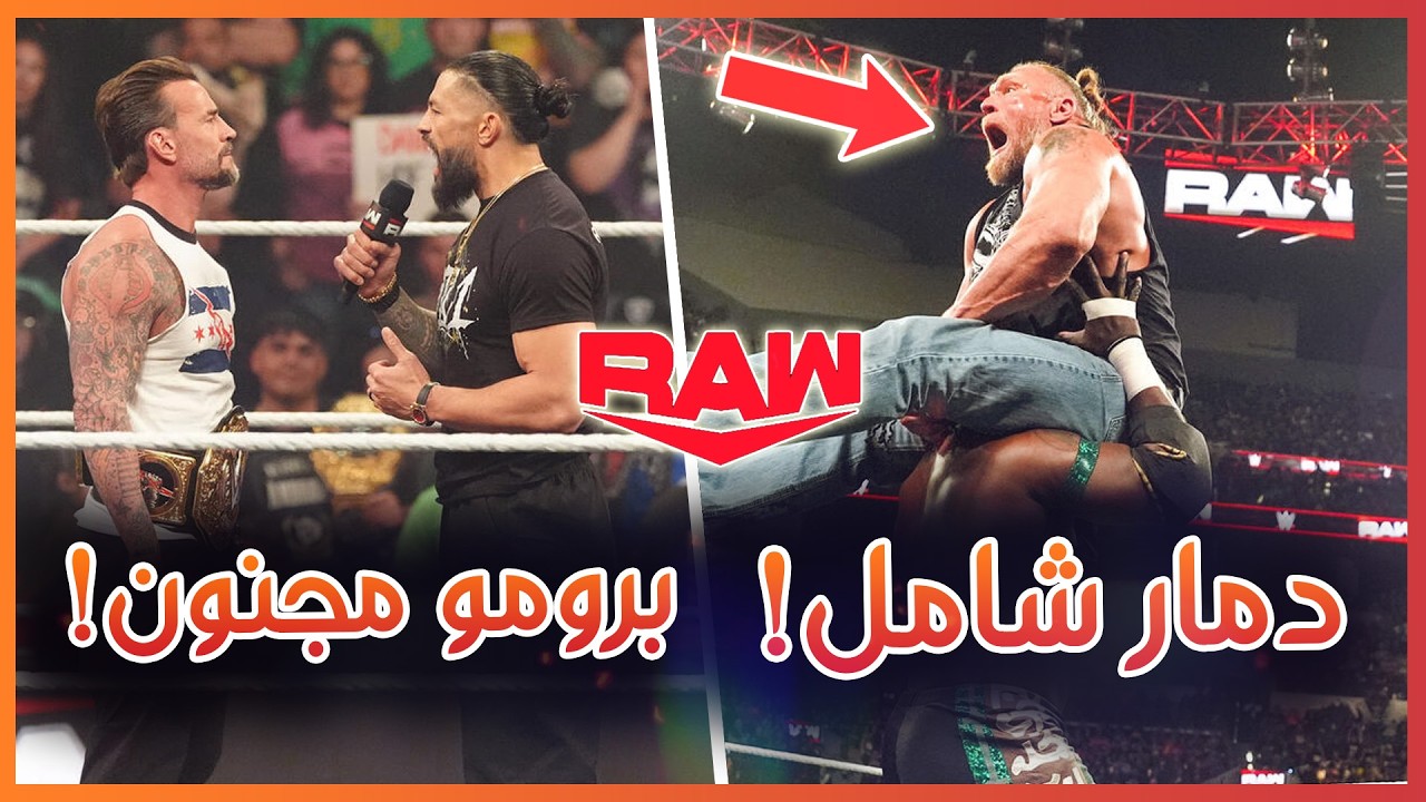 WWE RAW 16/03/2026 - اوبا فيمي يدمر ليسنر برومو مجنون من رومان وبانك، ملخص و تحليل عرض الرو الأخير 🔥
