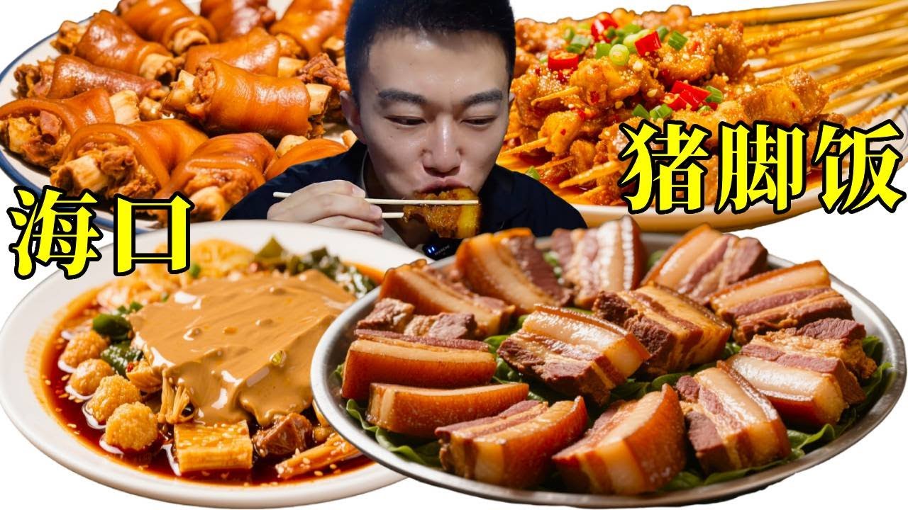 100塊吃8碗肉！海口老街巷子裡的「氛圍」豬腳飯，直呼過癮！#中國美食 #好吃还顶饱