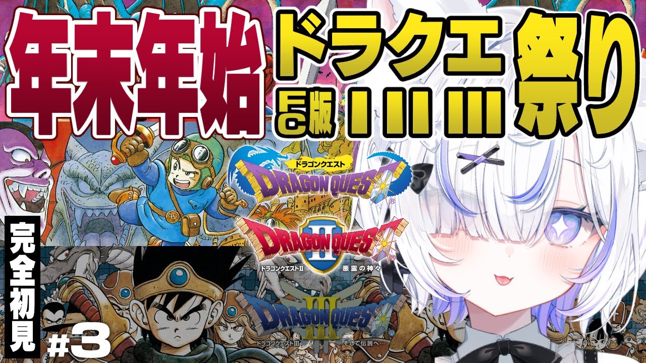 【FC】ドラクエシリーズ完全初見！年末年始ドラゴンクエストⅠ・Ⅱ・Ⅲ祭り✨┊︎#3【ねこもふる】