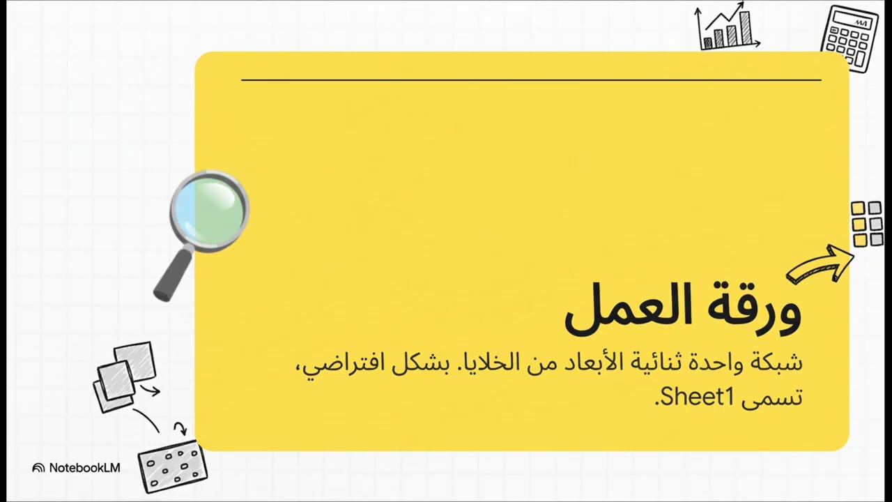 إزالة الغموض عن Excel