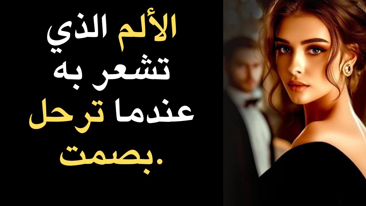 الندم الذي تشعر به المرأة عندما تلتزم الصمت | فلسفة الرواقية...