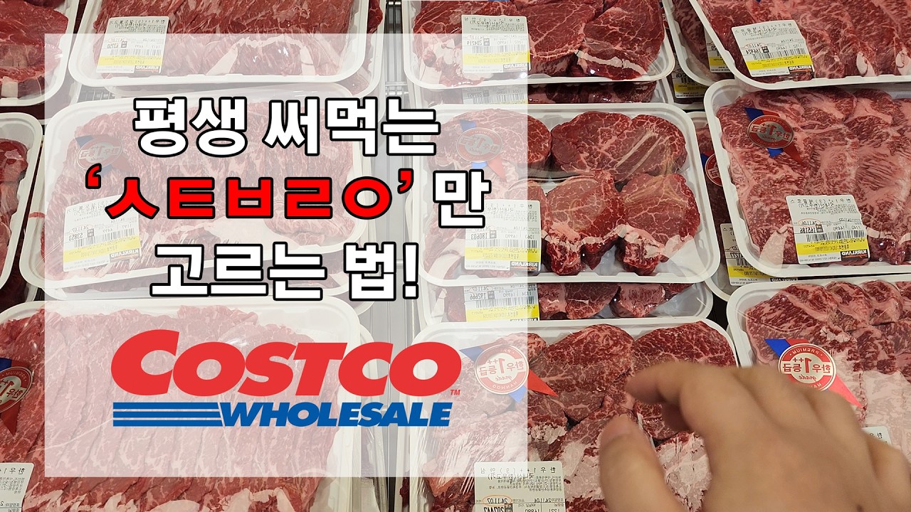 코스트코 안심 샤토브리앙 실패 없이 고르는법 | 평생 써먹는 안심 엑기스 구분법