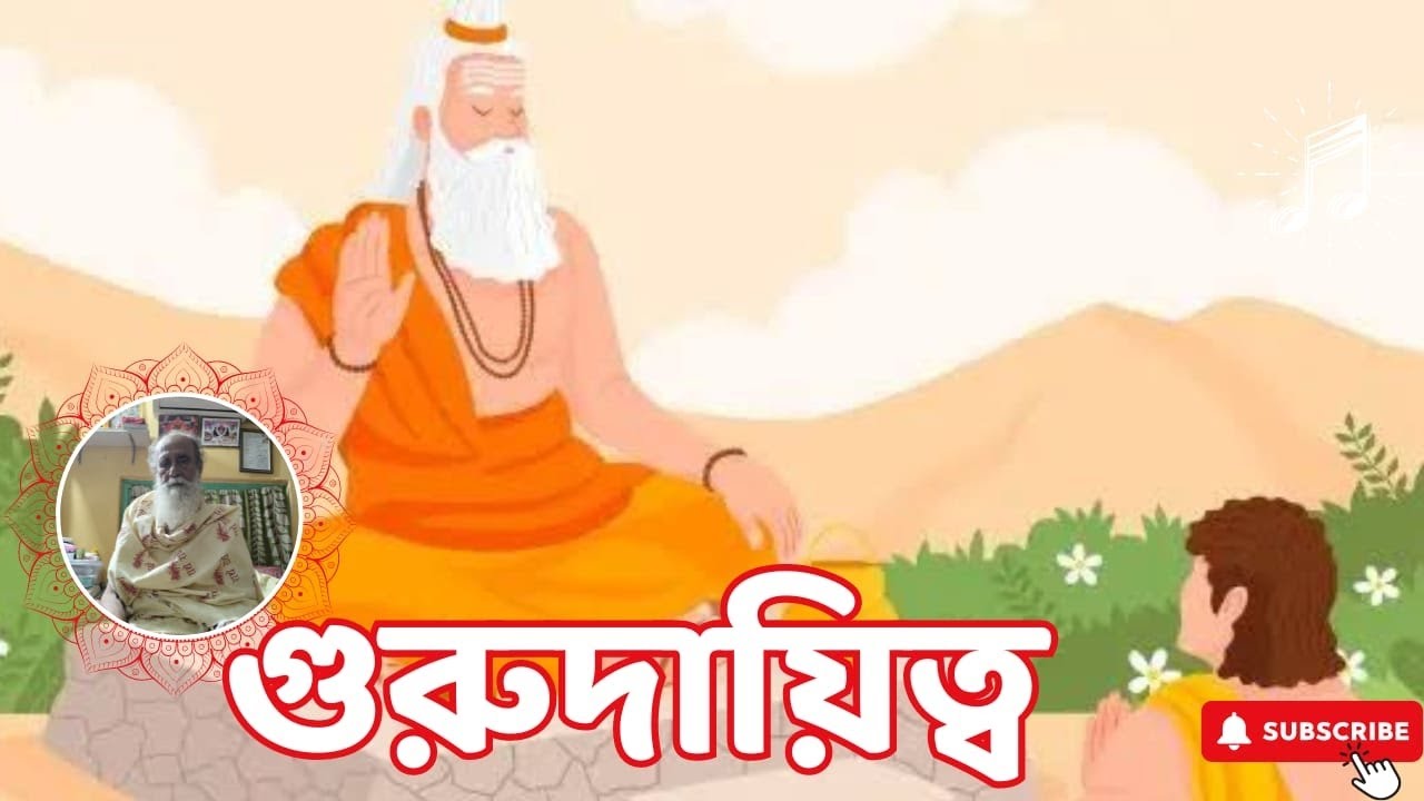 গুরুদায়িত্ব | কি বললেন গুপ্তসাধক শ্যামাক্ষ্যাপা
