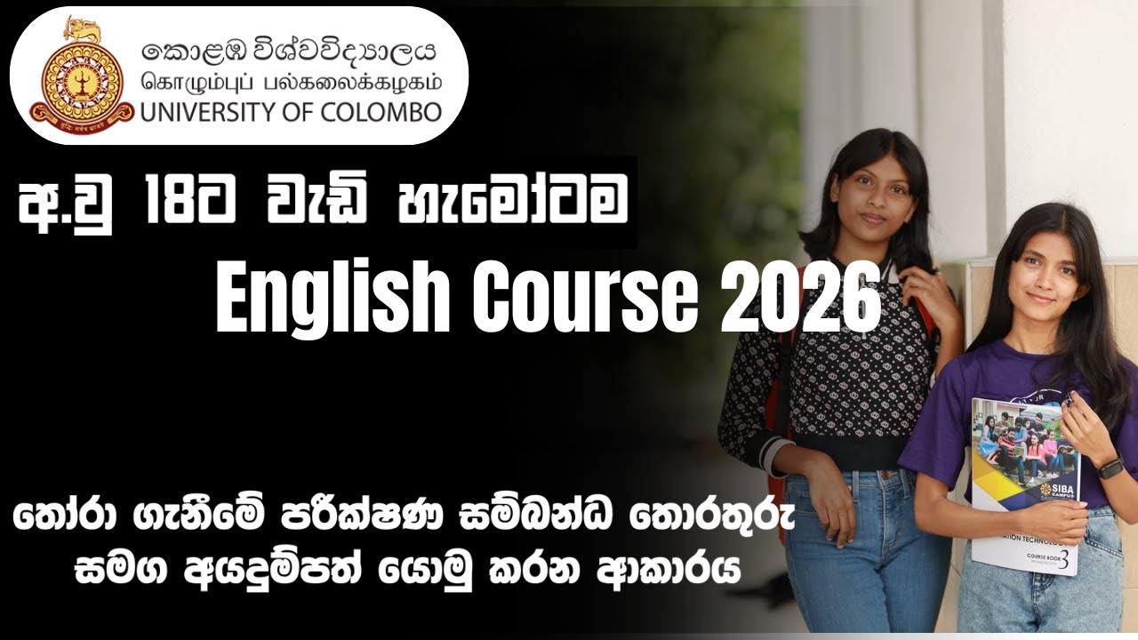 Colombo University English Course 2026 - අ.වු 18 වැඩි හැමෝටම කරන්න පුලුවන් වටිනම English පාඨමාලා