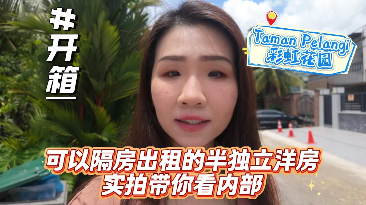新山Taman Pelangi很多人喜欢买来隔房的双层半独立
