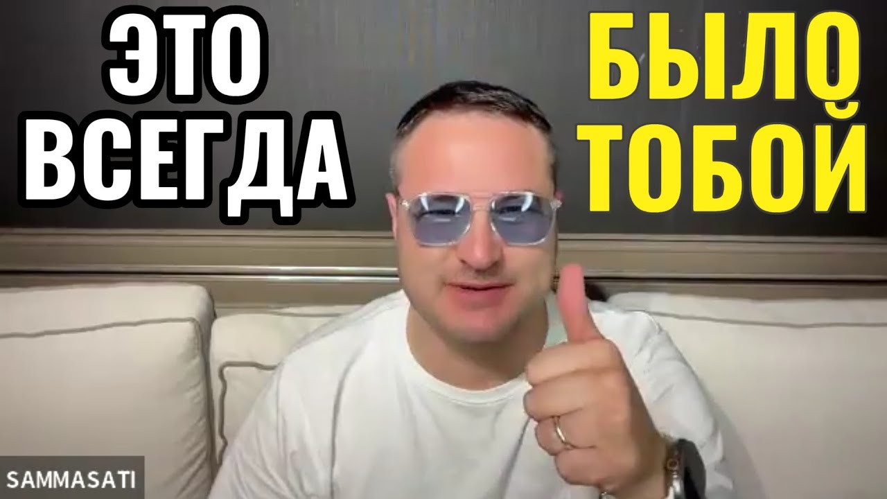 Ты в миру, но не от мира.  Где прячется ЭГО. Практика выключающая боль. 