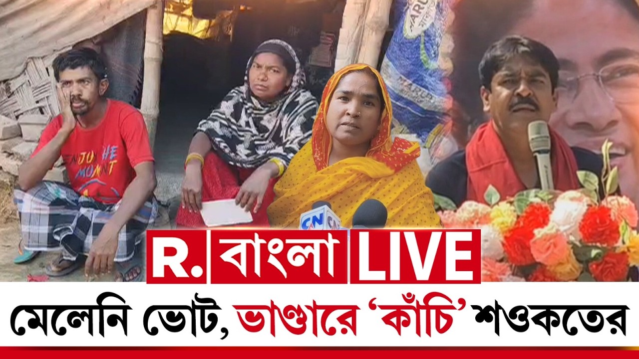R Bangla News | মেলেনি ভোট, ভাণ্ডারে ‘কাঁচি’ শওকতের ‍| হারের ভয়ে হুমকিই ভরসা তৃণমূলের? #LIVE