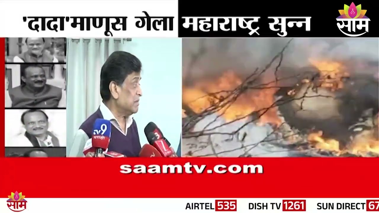 'अजित पवार म्हणजे बेधडक व्यक्ती होती' | Ashok Chavan On Ajit Pawar Death