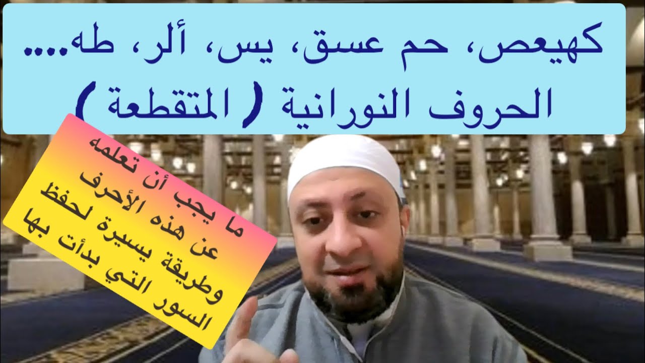 الحروف النورانية ( المتقطعة ) في القرآن، وما يجب أن تعلمه عنها