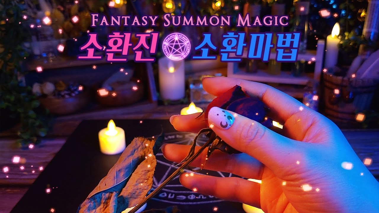 ASMR | 판타지🔮소환 마법(시각적+청각적 팅글) / Fantasy🔮Summon Magic / 롤플레이 한국어 Eng sub