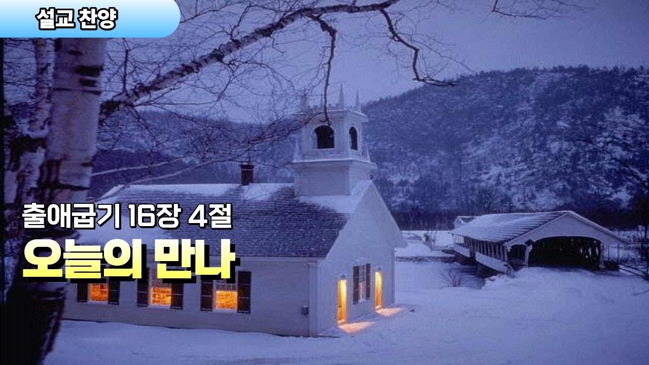 설교찬양 | 오늘의 만나 | 출애굽기 16:4