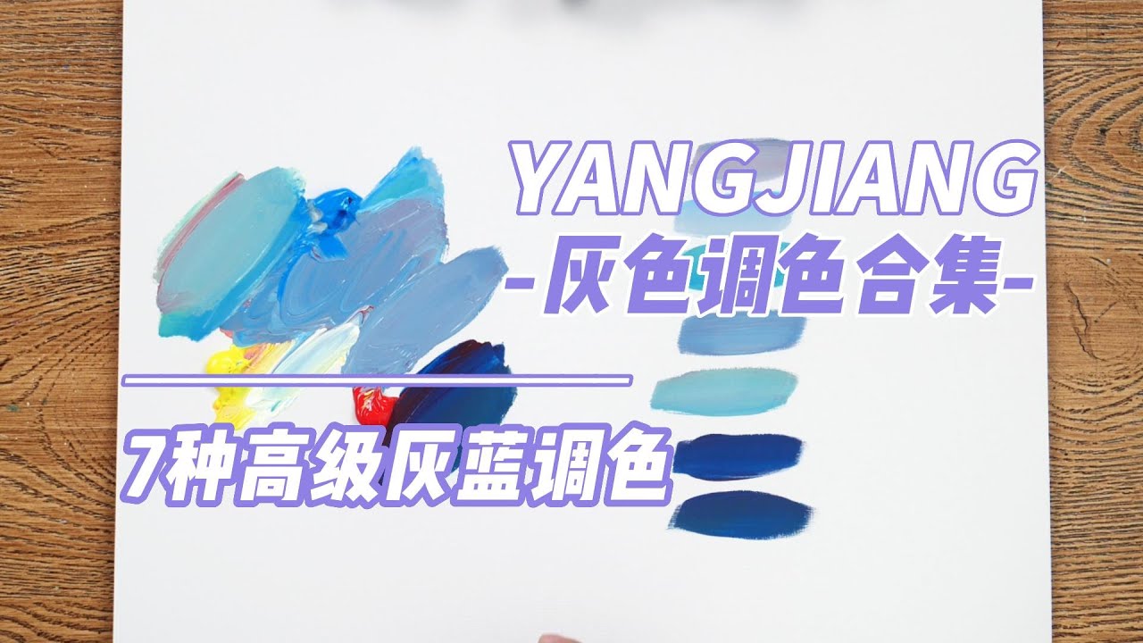 10秒鐘教會你，高級灰藍色調的調色法，霧霾藍/嬰兒藍/蒂芙尼藍【楊將】