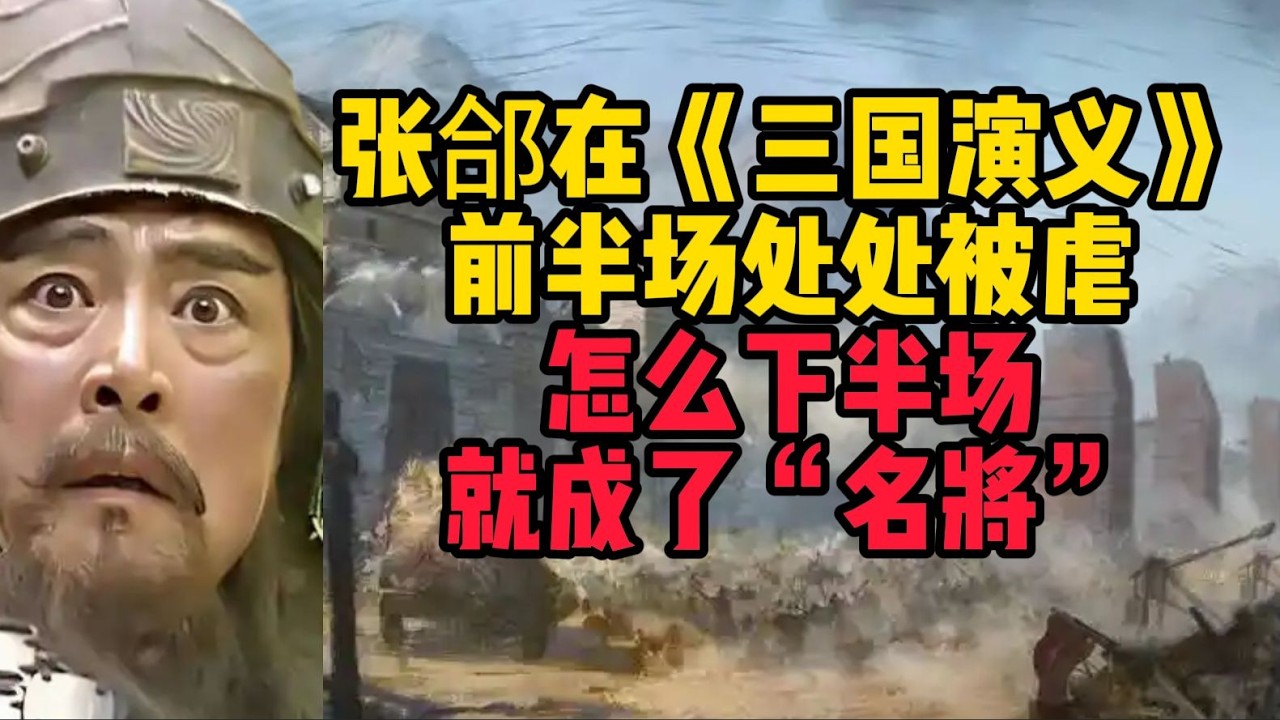 張郃在《三國演義》前半生屢遭挫敗，為何後期能蛻變為一代名將？