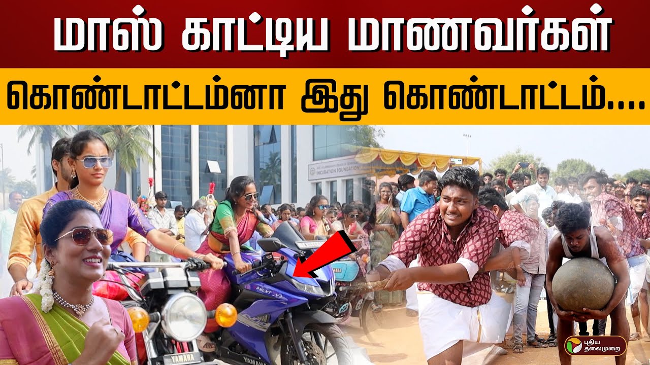 மாஸ் காட்டிய மாணவர்கள்......கொண்டாட்டம்னா இது கொண்டாட்டம்.. KSR Institutions Pongal Celebration 2025