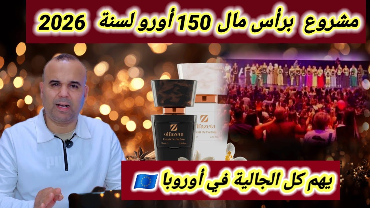 أحسن وأرخص مشروع لسنة  2026، برأس مال 150 € ممكن تحقق أرباح كبيرة 👍💥
