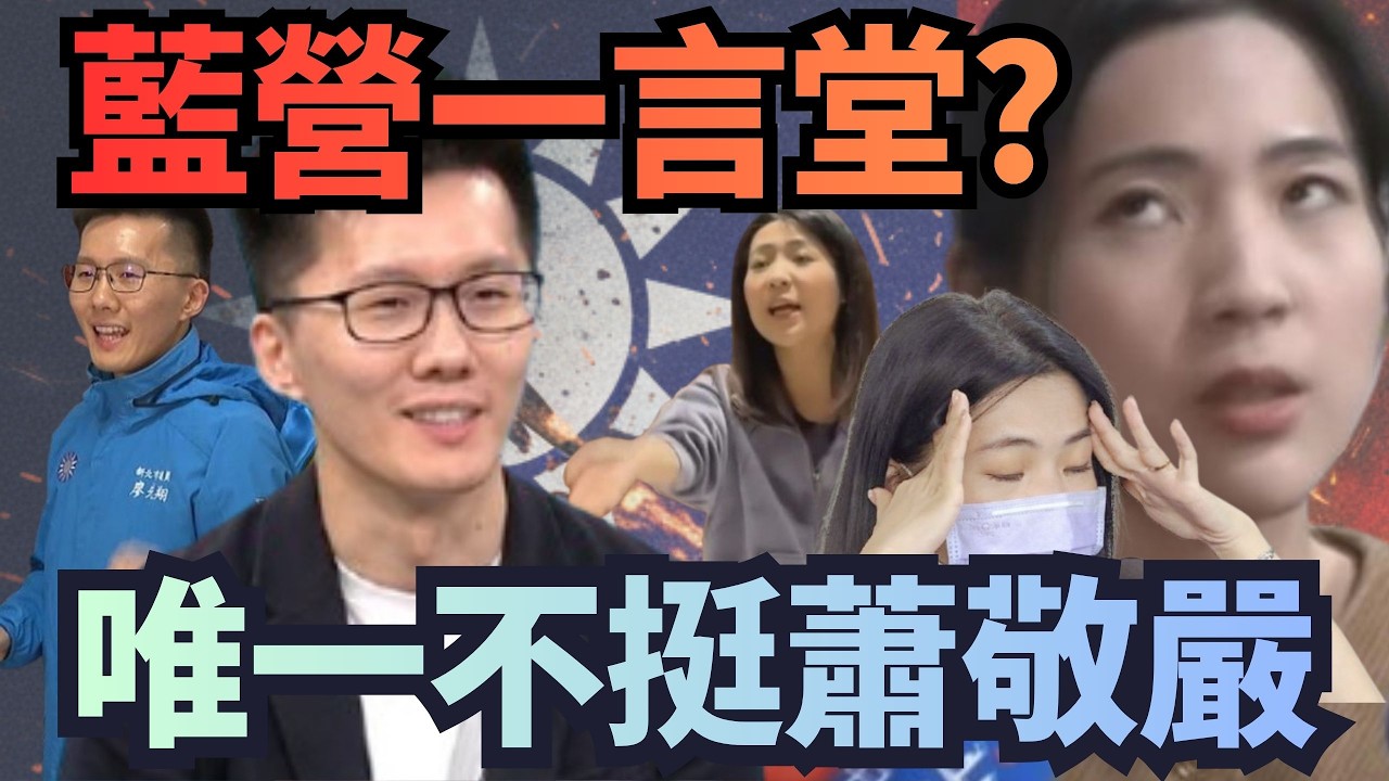 徐巧芯「唯一不挺」蕭敬嚴！藍營「一言堂」是最高宗旨？【頭家來開講 Part3】2026.03.12