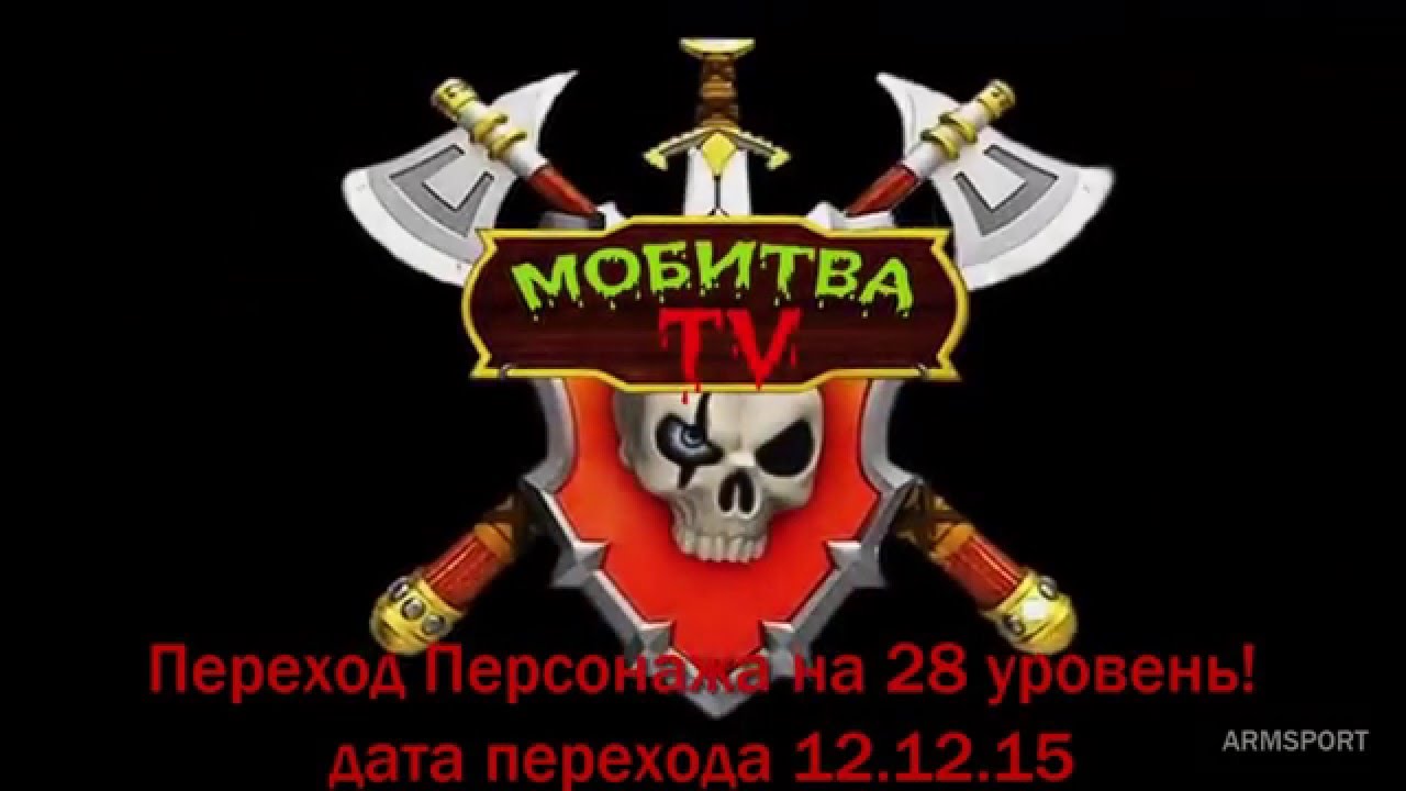 Мобитва. Переход на 29 уровень (ARMSPORT)